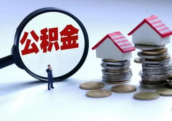 韶关封存不满6个月怎么提取公积金（公积金封存不满六个月怎么提取）